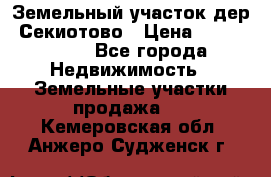 Земельный участок дер. Секиотово › Цена ­ 2 000 000 - Все города Недвижимость » Земельные участки продажа   . Кемеровская обл.,Анжеро-Судженск г.